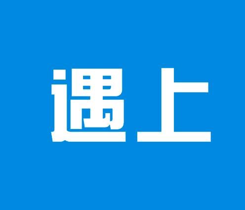 遇上