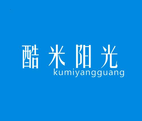 酷米阳光