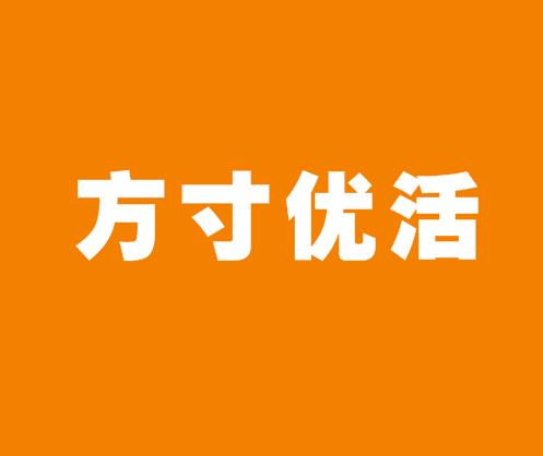 方寸优活